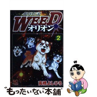 【中古】 銀牙伝説ＷＥＥＤオリオン ２/日本文芸社/高橋よしひろ(青年漫画)