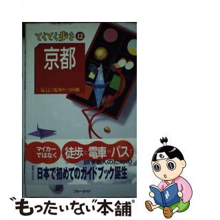 【中古】 京都 気ままに電車とバスの旅 第３改訂版/実業之日本社/実業之日本社(地図/旅行ガイド)