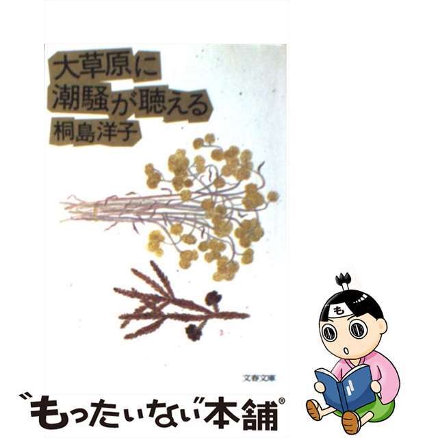 【中古】 大草原に潮騒が聴える/文藝春秋/桐島洋子 エンタメ/ホビーのエンタメ その他(その他)の商品写真