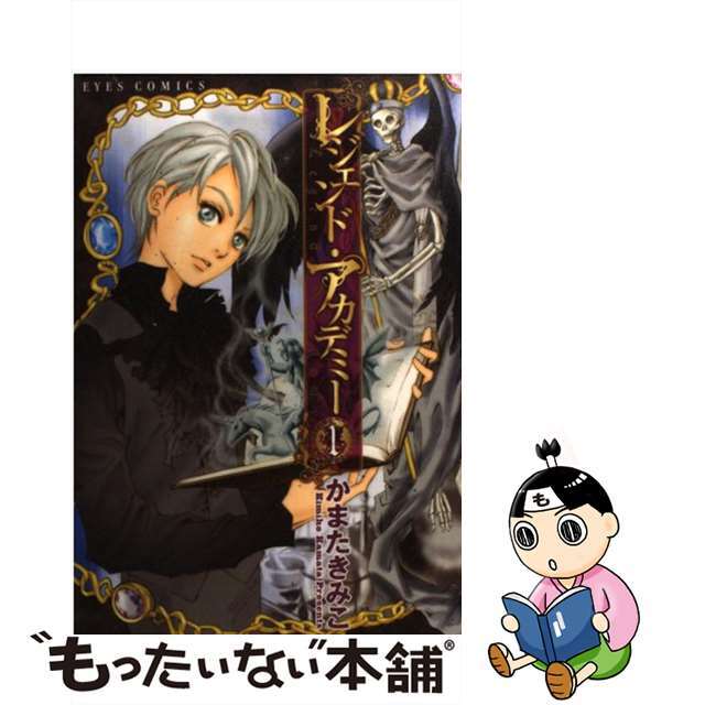 【中古】 レジェンド・アカデミー 1/ホーム社(千代田区)/かまたきみこ エンタメ/ホビーの漫画(女性漫画)の商品写真