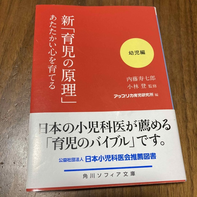 新「育児の原理」あたたかい心を育てる幼児編 エンタメ/ホビーの本(その他)の商品写真