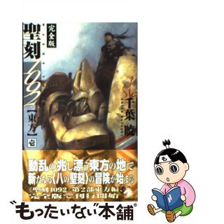 【中古】 聖刻１０９２東方完全版 １/朝日新聞出版/千葉暁(文学/小説)