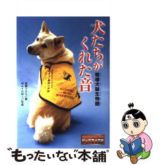 【中古】 犬たちがくれた音 聴導犬誕生物語/金の星社/高橋うらら エンタメ/ホビーの本(文学/小説)の商品写真