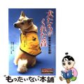 【中古】 犬たちがくれた音 聴導犬誕生物語/金の星社/高橋うらら