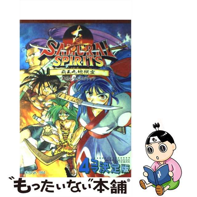 【中古】 真サムライスピリッツ4コマ決定版/新声社/コミックゲーメスト編集部 エンタメ/ホビーの漫画(青年漫画)の商品写真