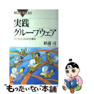 【中古】 実践グループウェア パソコンＬＡＮの仕事術/講談社/杉浦司(その他)