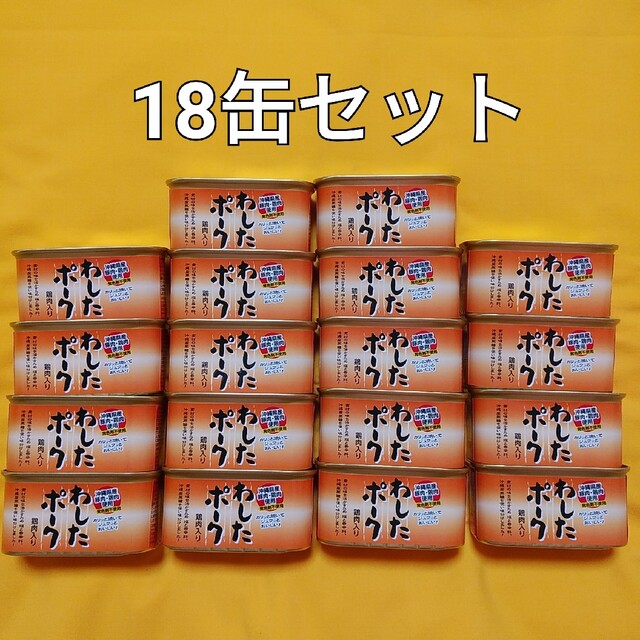 18缶セット☆わしたポーク☆沖縄ランチョンミート☆無添加