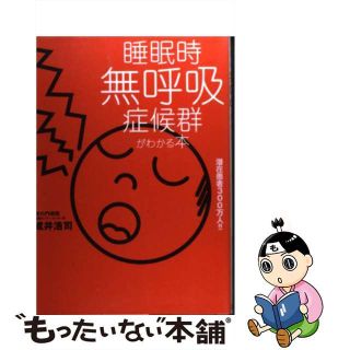 【中古】 睡眠時無呼吸症候群がわかる本/法研/成井浩司(その他)