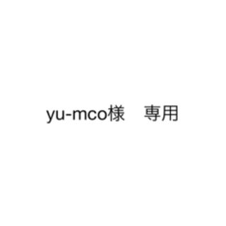 yu-mco様　専用(その他)