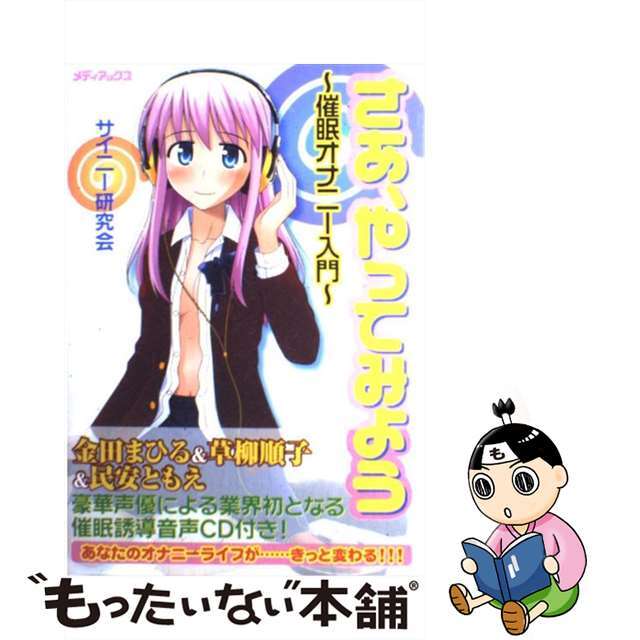 【中古】 さあ、やってみよう！ 催眠オナニー入門/メディアックス/サイニー研究会 エンタメ/ホビーの本(アート/エンタメ)の商品写真