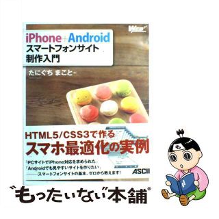 【中古】 ｉＰｈｏｎｅ＋Ａｎｄｒｏｉｄスマートフォンサイト制作入門/アスキー・メディアワークス/たにぐちまこと(その他)