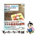 【中古】 ｉＰｈｏｎｅ＋Ａｎｄｒｏｉｄスマートフォンサイト制作入門/アスキー・メ