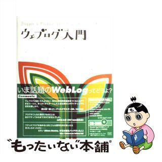 【中古】 ウェブログ入門 ＢｌｏｇｇｅｒとＭｏｖａｂｌｅ　Ｔｙｐｅではじめる/翔泳社/田口和裕(コンピュータ/IT)