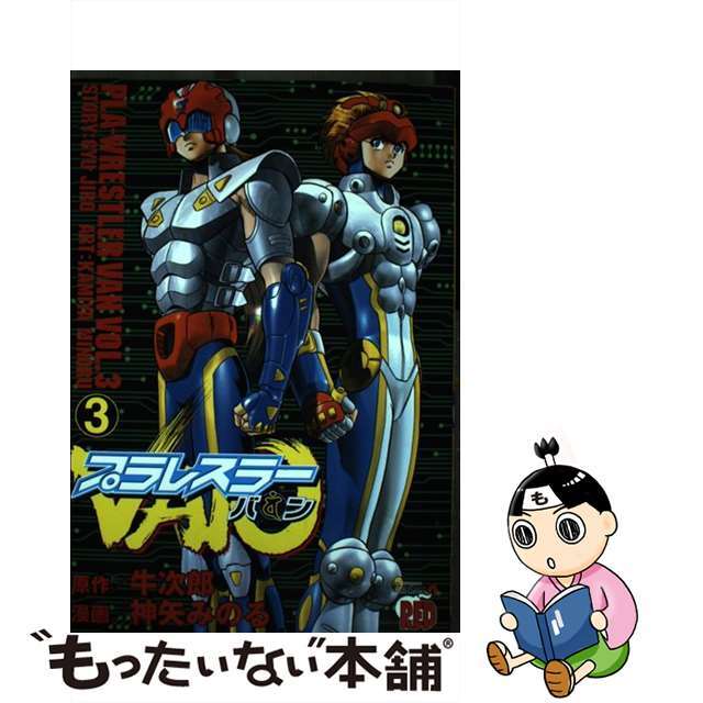 【中古】 プラレスラーＶａｎ ３/秋田書店/神矢みのる エンタメ/ホビーの漫画(青年漫画)の商品写真