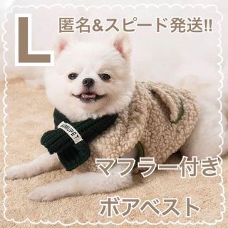 マフラー付きボアベスト【Lサイズ】 犬服 犬の服 ドッグウェア ペット服 冬服(犬)
