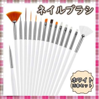 ネイルブラシ ジェルネイル ジェルネイルスターターキット ホワイト 15本セット(デコパーツ)