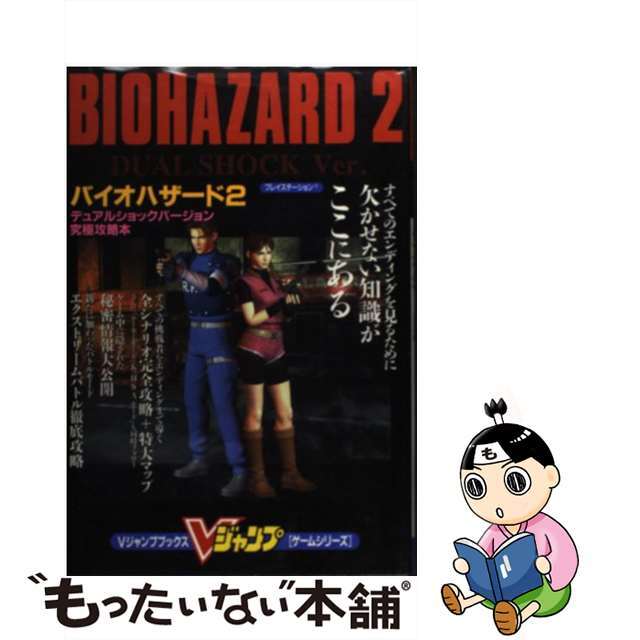 【中古】 バイオハザード2デュアルショックバージョン プレイステーション/集英社 エンタメ/ホビーの本(アート/エンタメ)の商品写真
