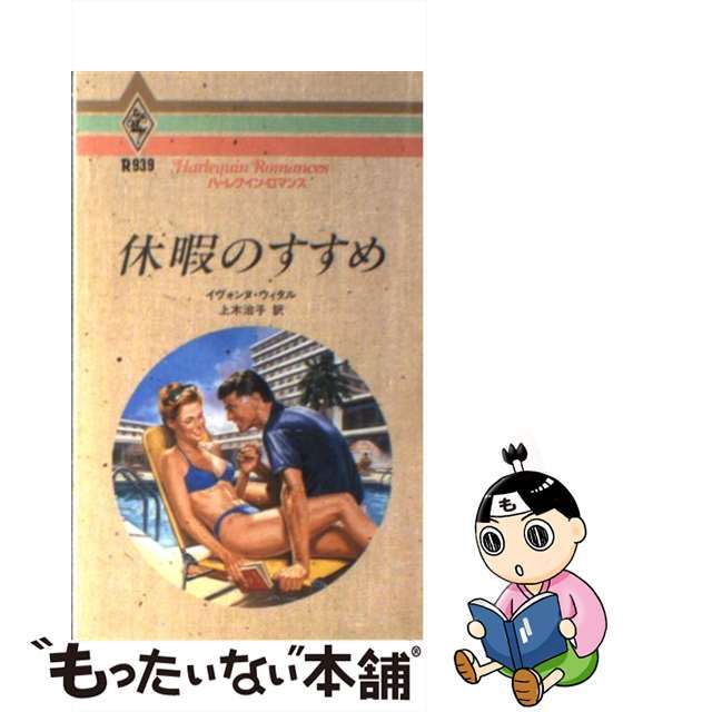 休暇のすすめ/ハーパーコリンズ・ジャパン/イヴォンヌ・ウィタル新書ISBN-10