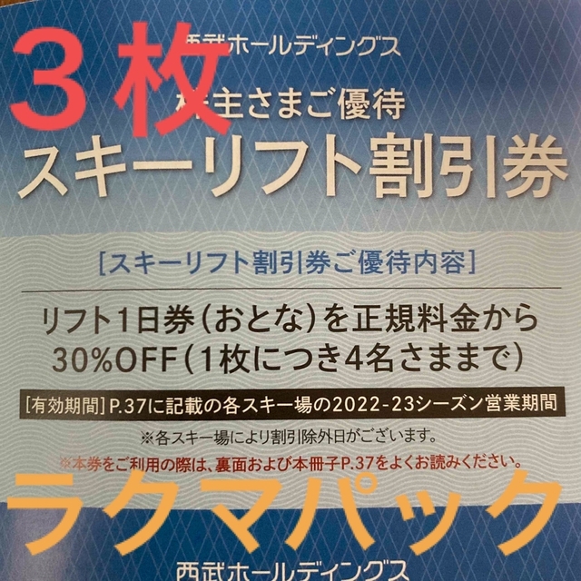 Prince(プリンス)の❷プリンス スキー リフト 割引券 3枚 西武 株主優待 チケットの施設利用券(スキー場)の商品写真