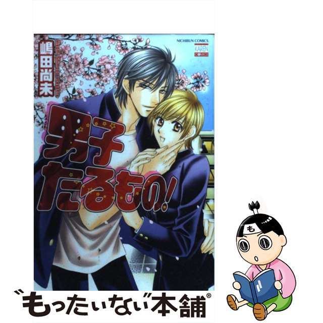 男子たるもの！/日本文芸社/嶋田尚未