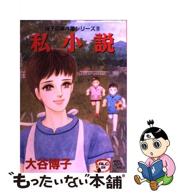 私小説/秋田書店/大谷博子クリーニング済み