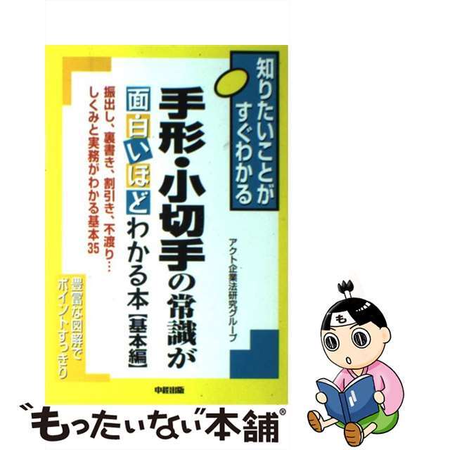 【中古】 手形・小切手の常識が面白いほどわかる本 振出し、裏書き、割引き、不渡り…しくみと実務がわか 基本編/中経出版/アクト企業法研究グループ エンタメ/ホビーのエンタメ その他(その他)の商品写真