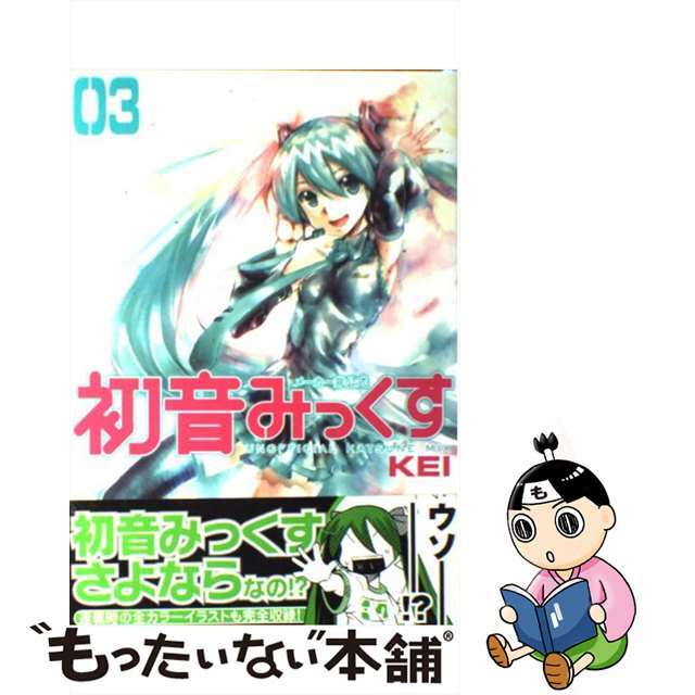 【中古】 初音みっくす メーカー非公式 3/ジャイブ/Kei エンタメ/ホビーの漫画(少年漫画)の商品写真
