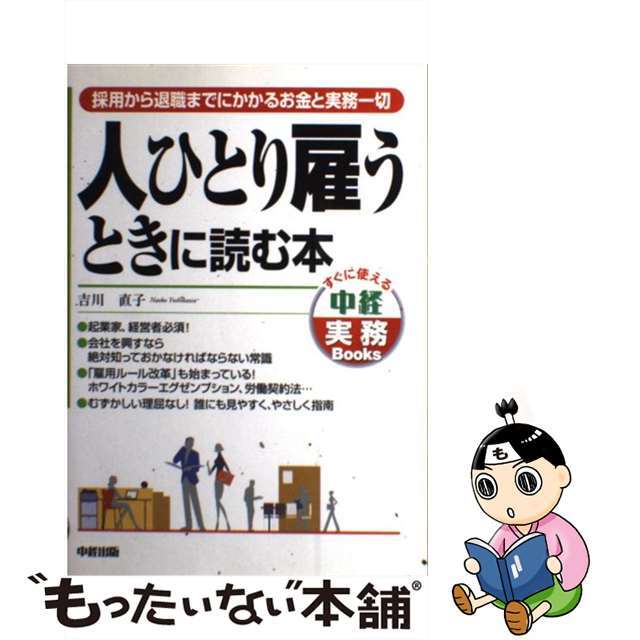 【中古】 人ひとり雇うときに読む本 採用から退職までにかかるお金と実務一切/中経出版/吉川直子 エンタメ/ホビーの本(ビジネス/経済)の商品写真