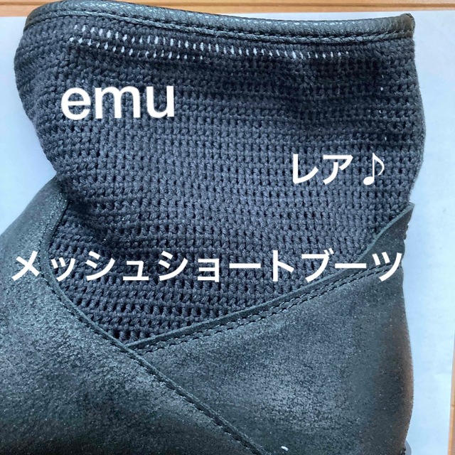 emu　ショートブーツ　メッシュ　黒　２３cm　エミュー　カジュアル