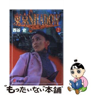 【中古】 東京ｓｈａｄｏｗ ２/アスキー・メディアワークス/西谷史(文学/小説)