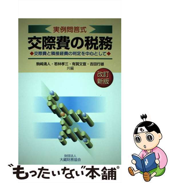 交際費の税務 交際費と隣接経費の判定を中心として 改訂新版/大蔵財務協会/駒崎清人