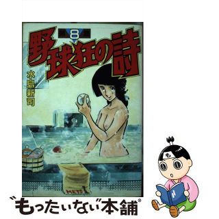 【中古】 野球狂の詩 ８/講談社/水島新司(青年漫画)