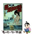 【中古】 野球狂の詩 ８/講談社/水島新司