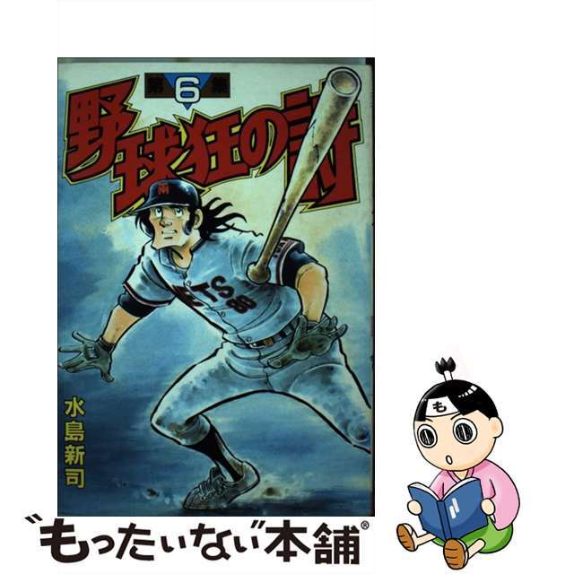 野球狂の詩 ６/講談社/水島新司