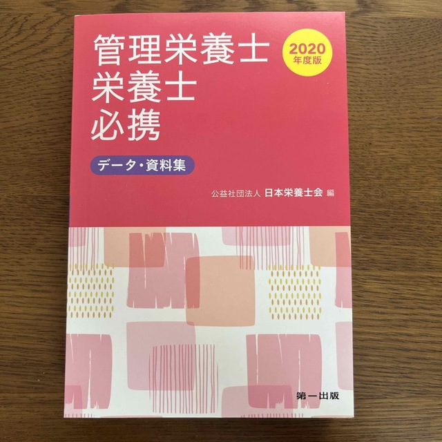 管理栄養士・栄養士必携 データ・資料集 ２０２０年度版 エンタメ/ホビーの本(科学/技術)の商品写真