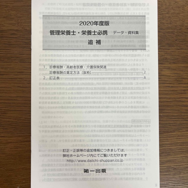 管理栄養士・栄養士必携 データ・資料集 ２０２０年度版 エンタメ/ホビーの本(科学/技術)の商品写真