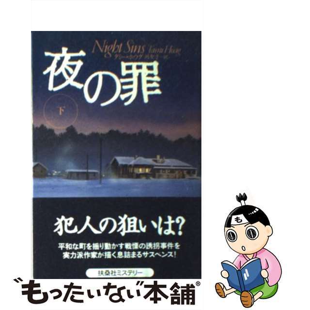 夜の罪 下/扶桑社/タミ・ホーグ扶桑社ミステリ－シリーズ名カナ