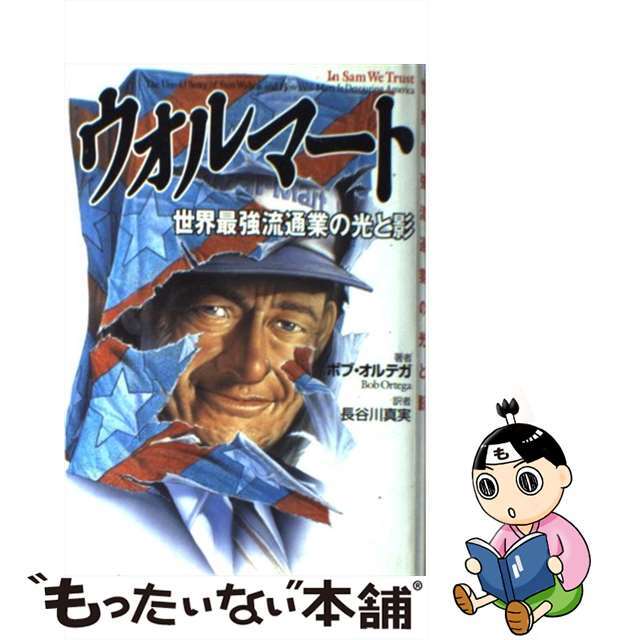 【中古】 ウォルマート 世界最強流通業の光と影/日経ＢＰ/ボブ・オルテガ エンタメ/ホビーの雑誌(その他)の商品写真