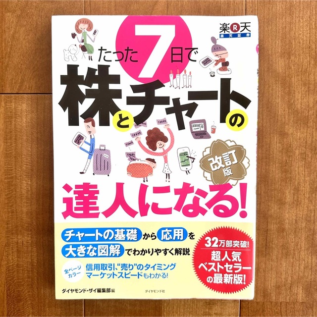 たった7日で株とチャートの達人になる! エンタメ/ホビーの本(ビジネス/経済)の商品写真