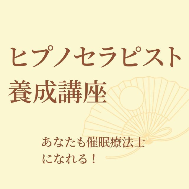 ☆あなたも 催眠療法士 になれる!?☆ ヒプノセラピスト 誘導文