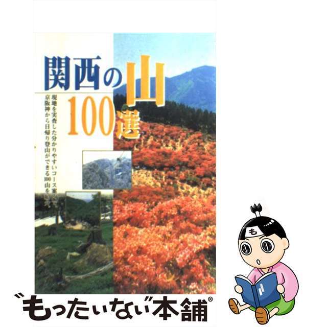 関西の山１００選 阪急ハイキング/阪急電鉄/阪急電鉄株式会社