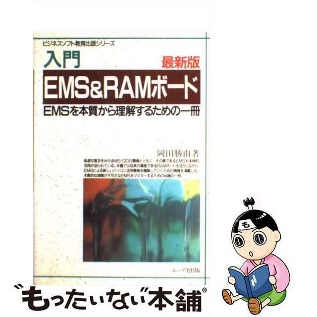 1991年03月01日入門ＥＭＳ　＆　ＲＡＭボード ＥＭＳを本質から理解するための一冊 最新版/エヌジェーケーテクノ・システム/岡田勝由