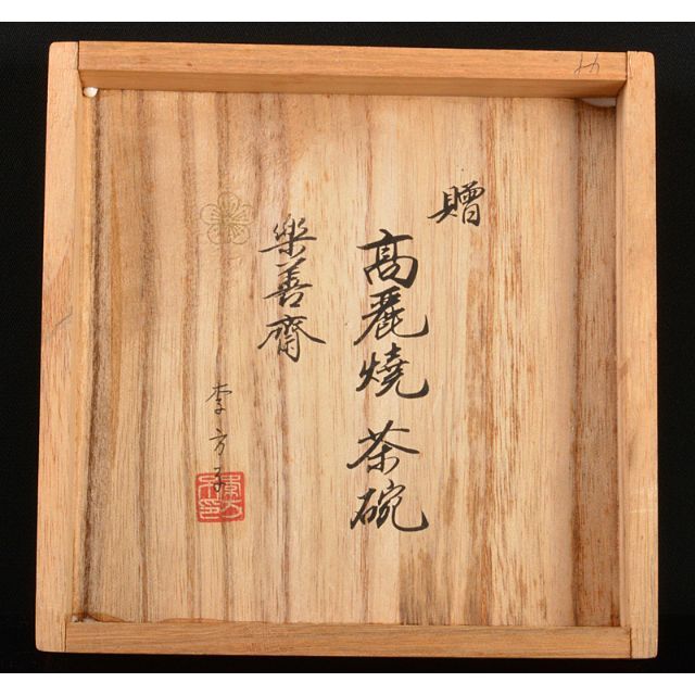 李方子作 楽善斎 高麗焼 茶碗 共箱 共布 茶道具
