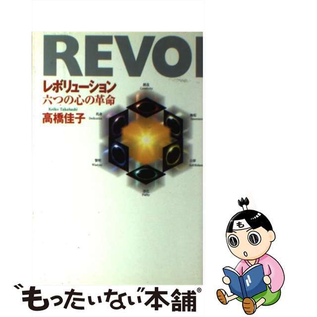 【中古】 レボリューション 六つの心の革命/三宝出版/高橋佳子 エンタメ/ホビーの雑誌(その他)の商品写真