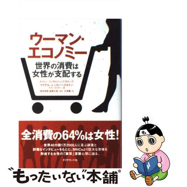 【中古】 ウーマン・エコノミー 世界の消費は女性が支配する/ダイヤモンド社/マイケル・Ｊ．シルバースタイン エンタメ/ホビーの本(ビジネス/経済)の商品写真