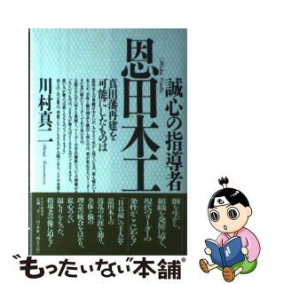 【中古】 誠心の指導者恩田木工 真田藩再建を可能にしたものは/ＰＨＰ研究所/川村真二(ビジネス/経済)