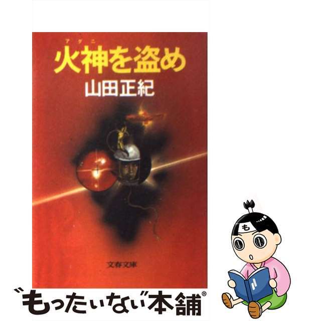 火神（アグニ）を盗め/文藝春秋/山田正紀