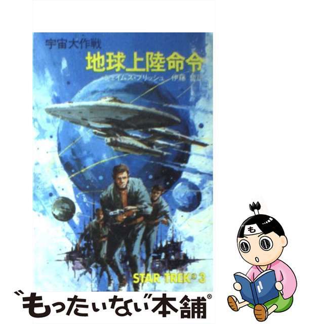 【中古】 地球上陸命令 宇宙大作戦/早川書房/ジェイムズ・ブリッシュ | フリマアプリ ラクマ