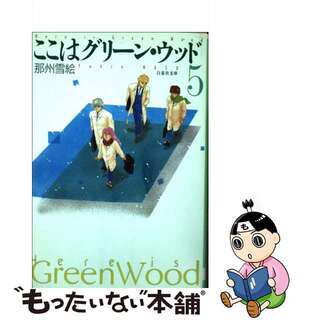 【中古】 ここはグリーン・ウッド 第５巻/白泉社/那州雪絵(少女漫画)