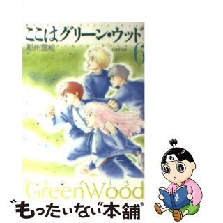 【中古】 ここはグリーン・ウッド 第６巻/白泉社/那州雪絵(少女漫画)